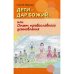 Обложка книги «Дети - дар Божий, или Опыт православного усыновления» — Марнов Сергей Д.