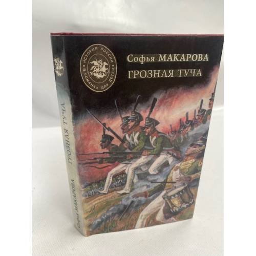 Грозная туча