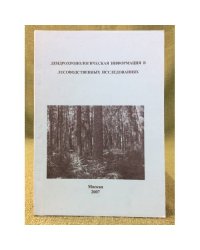Дендрохронологическая информация в лесоводственных исследованиях
