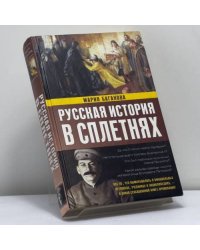 Русская история в сплетнях