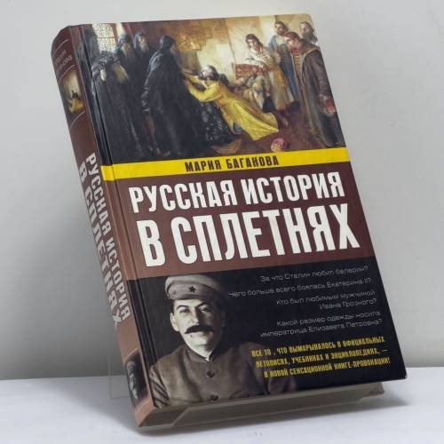 Обложка книги «Русская история в сплетнях» — Баганова М., ISBN 9785271252945