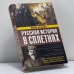 Обложка книги «Русская история в сплетнях» — Баганова М., ISBN 9785271252945