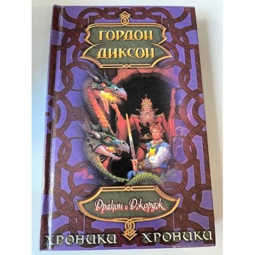 Дракон и Джордж