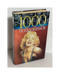 1000 псевдонимов
