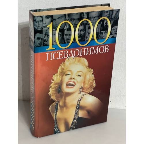 Обложка книги «1000 псевдонимов» — Краснящих А., Беляев К., ISBN 9660317387