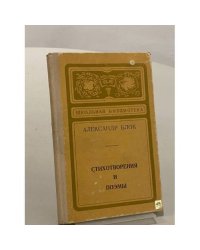 Александр Блок. Стихотворения и поэмы