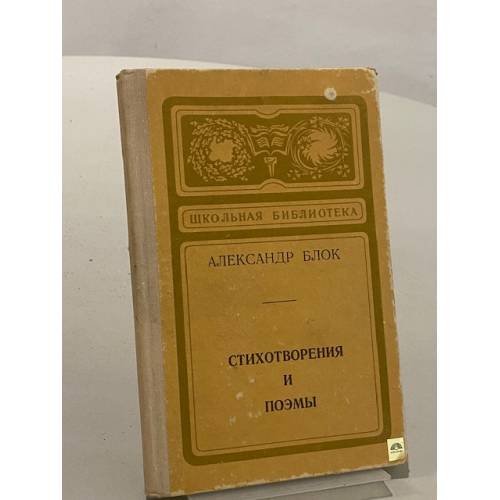 Обложка книги «. Стихотворения и поэмы» — Александр Блок