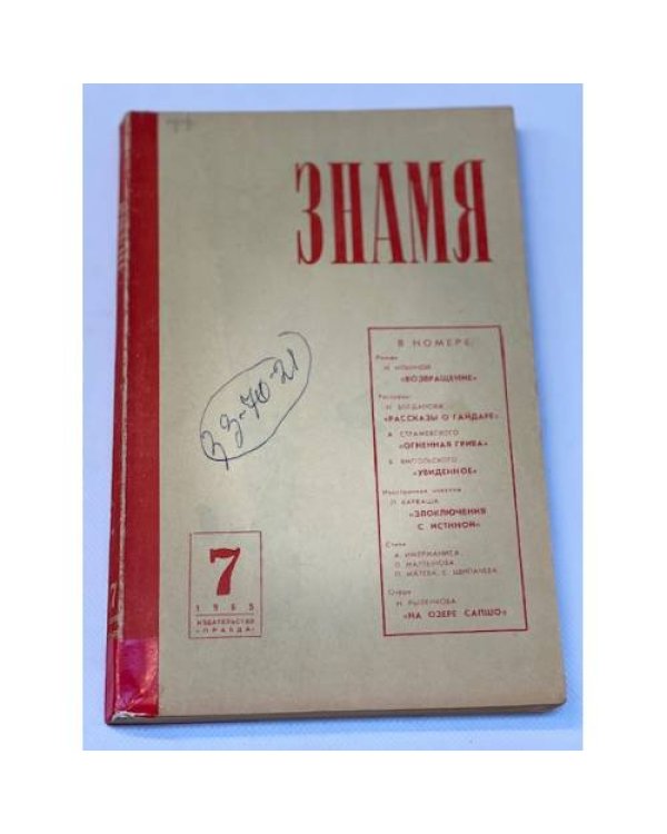 журнал "Знамя" (комплект из 40 изданий)