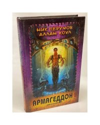 Армагеддон. Книга 1
