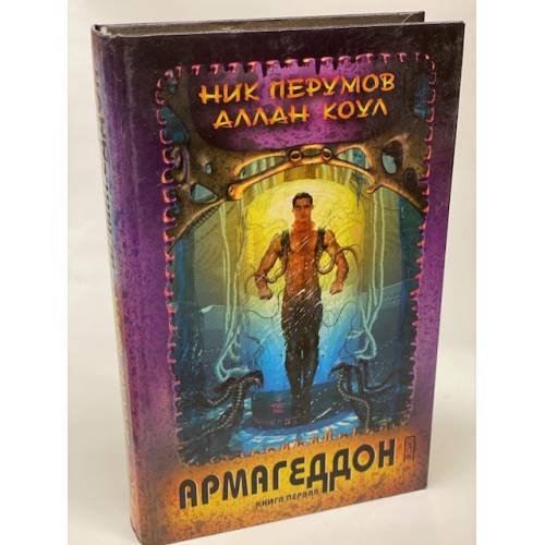 Армагеддон. Книга 1