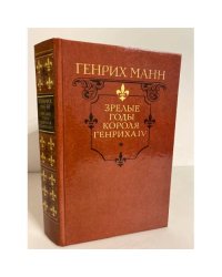 Зрелые годы короля Генриха IV