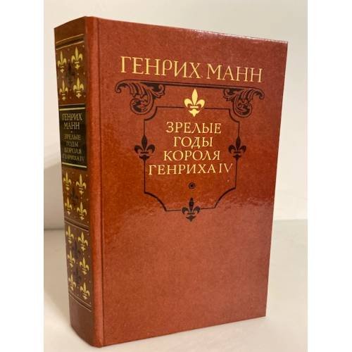 Зрелые годы короля Генриха IV