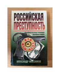 Российская преступность. Кто есть кто?