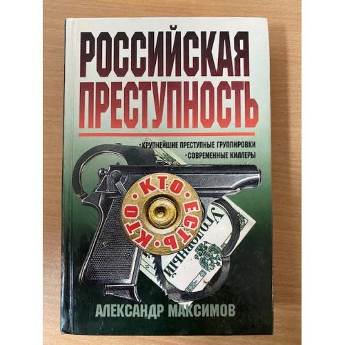Российская преступность. Кто есть кто?