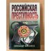 Российская преступность. Кто есть кто?