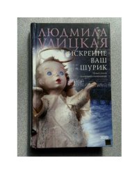 Искренне ваш Шурик