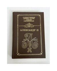 Александр II. Воспоминания. Дневники