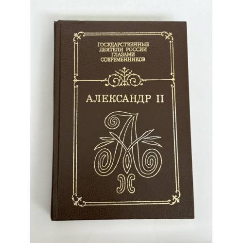 Обложка книги «Александр II. Воспоминания. Дневники» — Не указан