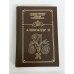 Обложка книги «Александр II. Воспоминания. Дневники» — Не указан