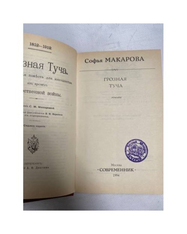 Грозная туча