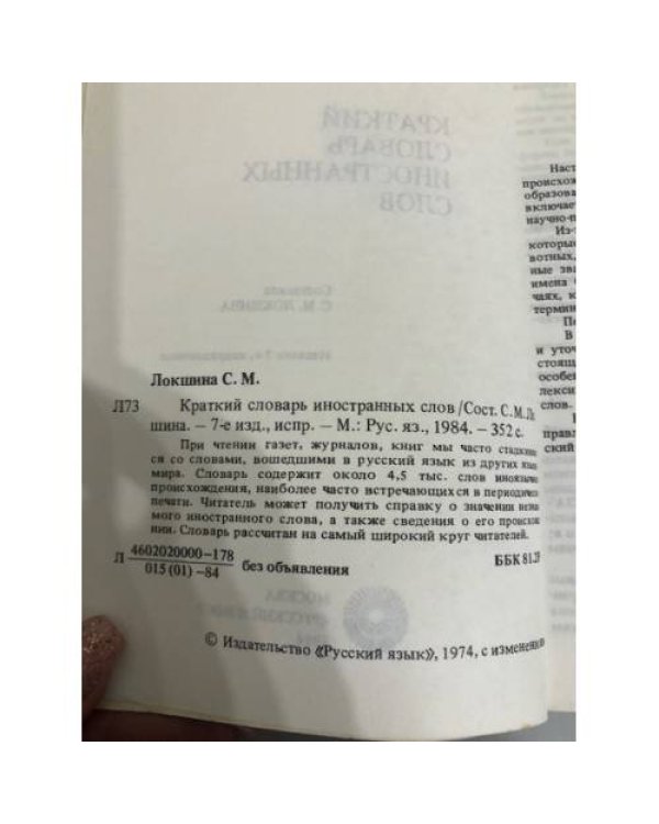 Краткий словарь иностранных слов