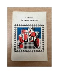 Ни капли алкоголя