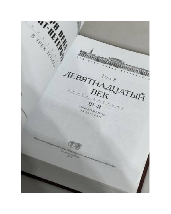 Три века Санкт-Петербурга. Энциклопедия. В 3 томах. Том 2. Девятнадцатый век. Книга 8. Ш — Я. Приложение. Указатели