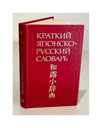 Краткий японско-русский словарь 