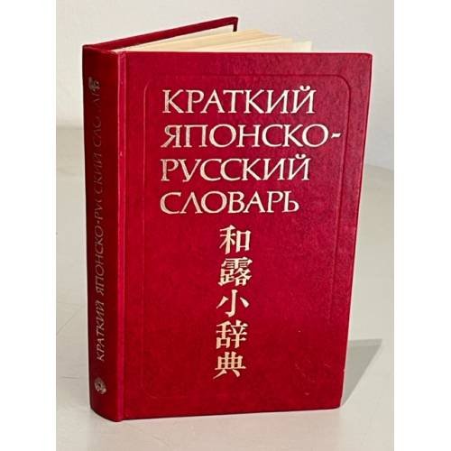 Краткий японско-русский словарь 