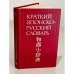 Краткий японско-русский словарь 