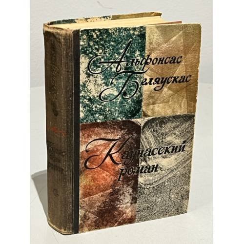 Каунасский роман