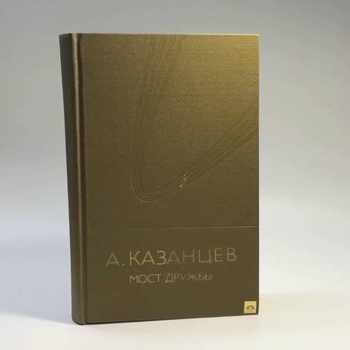 Обложка книги «Мост дружбы» — Казанцев А. П.