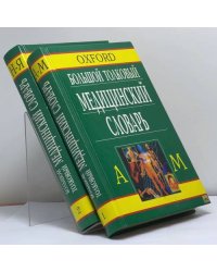Большой толковый медицинский словарь. В 2 томах
