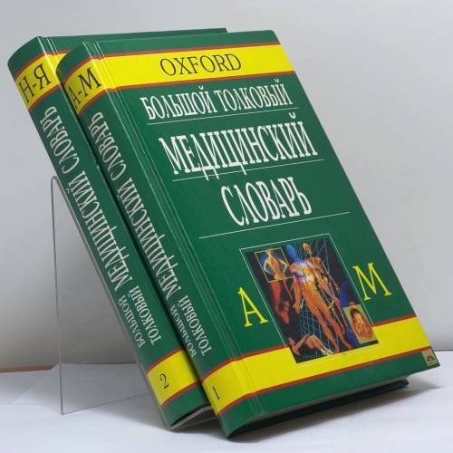 Обложка книги «Большой толковый медицинский словарь. В 2 томах» — Автор не указан, ISBN 9785783802423