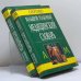 Обложка книги «Большой толковый медицинский словарь. В 2 томах» — Автор не указан, ISBN 9785783802423