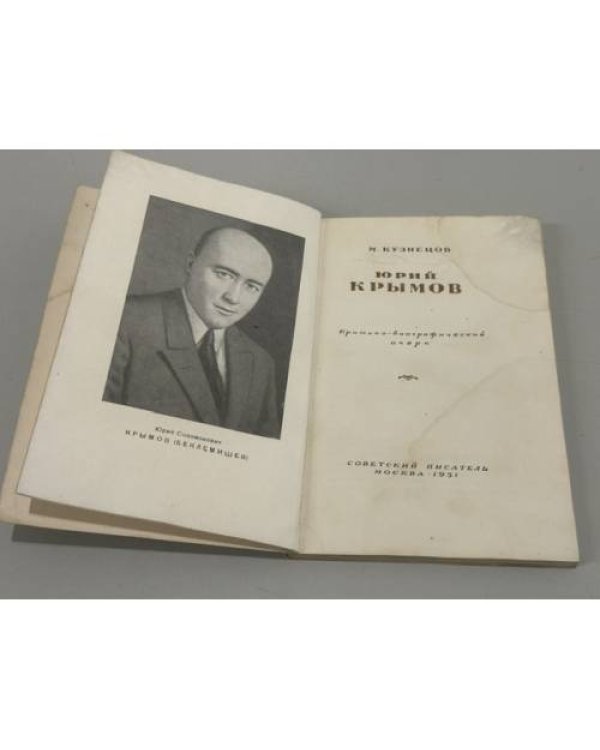 Дополнительное изображение книги «Юрий Крымов: критико-биографический очерк»