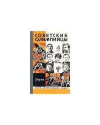 Советские олимпийцы. Сборник