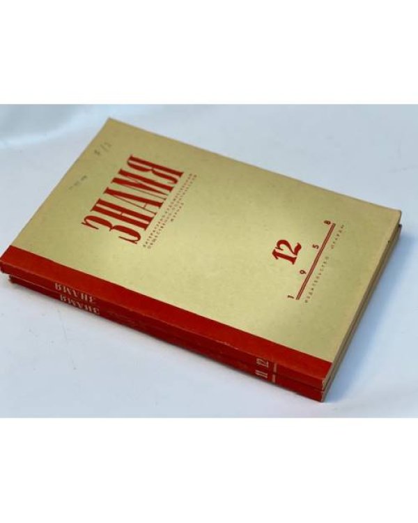 журнал "Знамя" (комплект из 40 изданий)