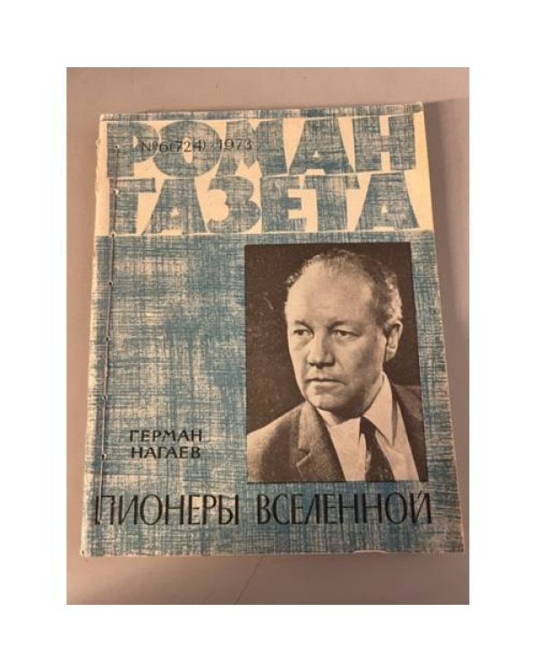 Дополнительное изображение книги «Подшивка журнала "Роман-газета" № 6 (724) 1973, № 12 (802) 1976»