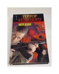 Террор Бешеного
