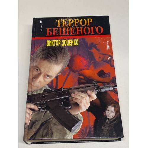 Террор Бешеного