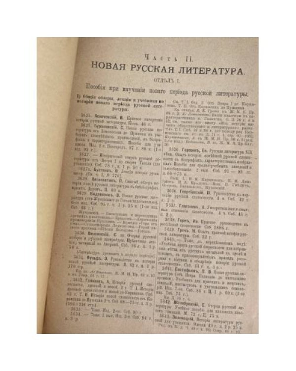 Русская словесность с XI по XIX столетия включительно. Библиографический указатель произведений русской словесности в связи с историей литературы и критикой. Книги и журнальные статьи.