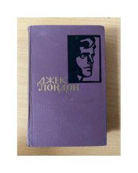 Джек Лондон. Собрание сочинений в четырнадцати томах. Том 11