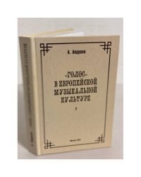 "Голос" в европейской музыкальной культуре. Выпуск 1