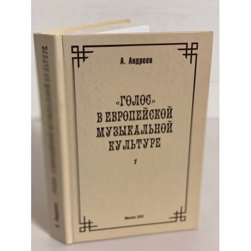 "Голос" в европейской музыкальной культуре. Выпуск 1
