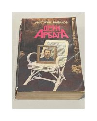 Дети Арбата