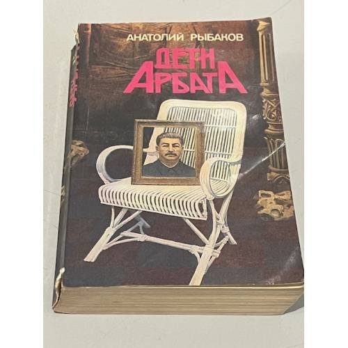 Обложка книги «Дети Арбата» — Анатолий Рыбаков