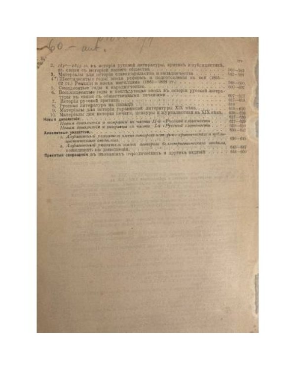 Русская словесность с XI по XIX столетия включительно. Библиографический указатель произведений русской словесности в связи с историей литературы и критикой. Книги и журнальные статьи.
