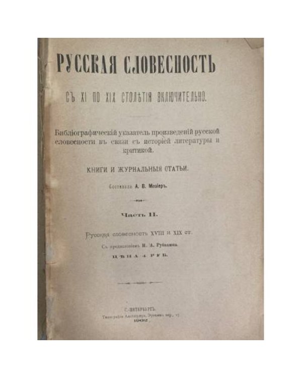 Русская словесность с XI по XIX столетия включительно. Библиографический указатель произведений русской словесности в связи с историей литературы и критикой. Книги и журнальные статьи.