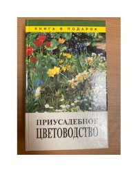 Приусадебное цветоводство
